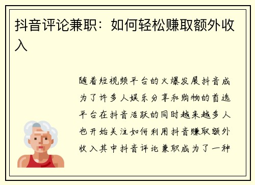 抖音评论兼职：如何轻松赚取额外收入