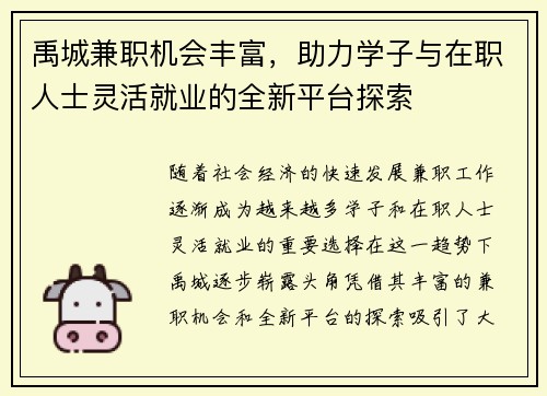 禹城兼职机会丰富，助力学子与在职人士灵活就业的全新平台探索