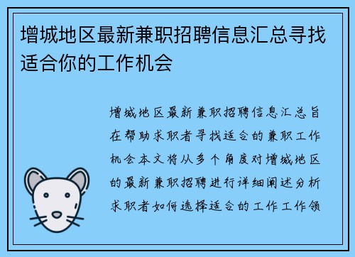 增城地区最新兼职招聘信息汇总寻找适合你的工作机会