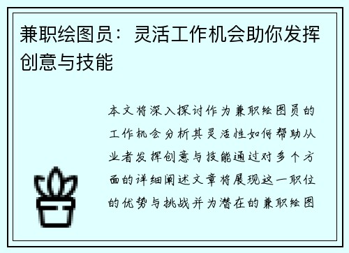 兼职绘图员：灵活工作机会助你发挥创意与技能