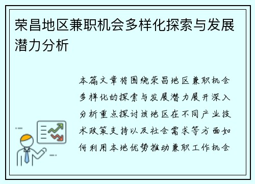 荣昌地区兼职机会多样化探索与发展潜力分析