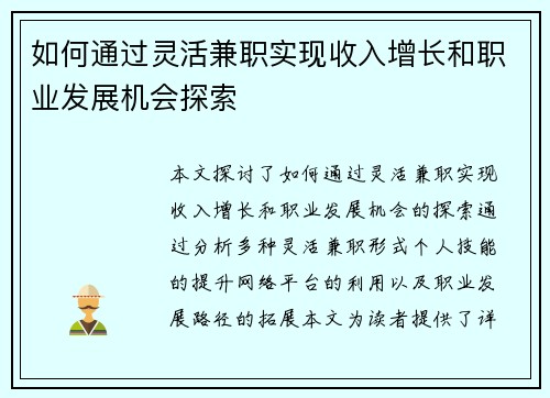 如何通过灵活兼职实现收入增长和职业发展机会探索