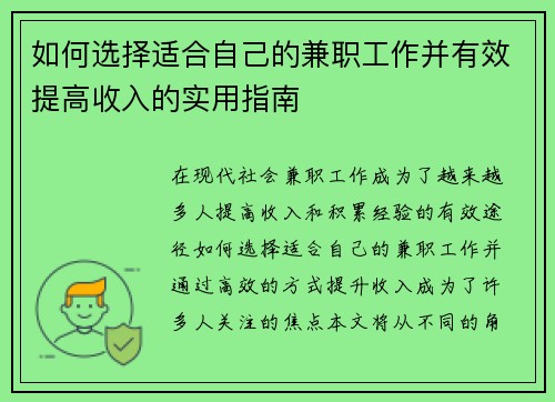 如何选择适合自己的兼职工作并有效提高收入的实用指南