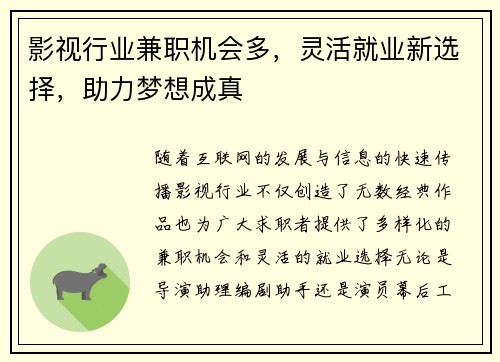 影视行业兼职机会多，灵活就业新选择，助力梦想成真