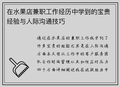 在水果店兼职工作经历中学到的宝贵经验与人际沟通技巧
