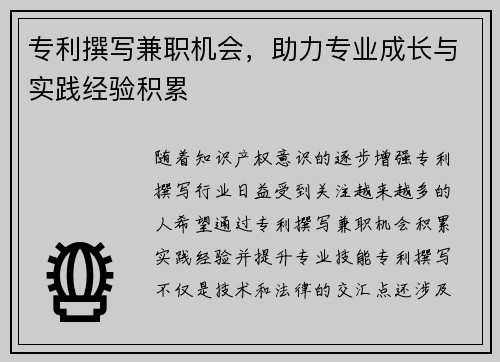 专利撰写兼职机会，助力专业成长与实践经验积累