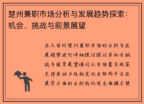 楚州兼职市场分析与发展趋势探索：机会、挑战与前景展望