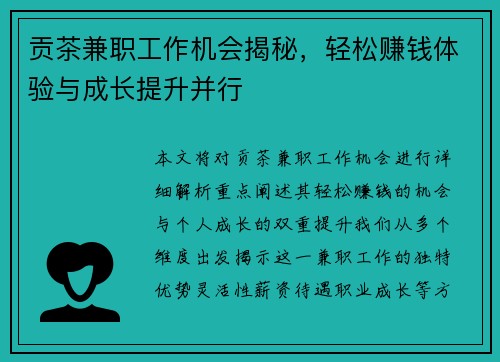贡茶兼职工作机会揭秘，轻松赚钱体验与成长提升并行