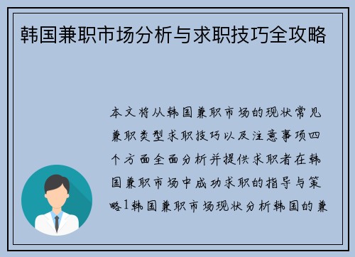 韩国兼职市场分析与求职技巧全攻略
