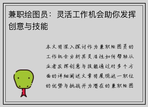兼职绘图员：灵活工作机会助你发挥创意与技能