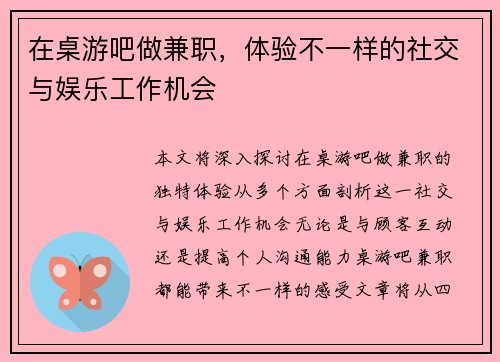 在桌游吧做兼职，体验不一样的社交与娱乐工作机会
