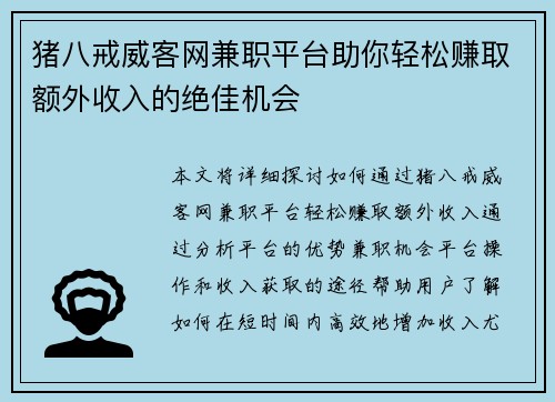 猪八戒威客网兼职平台助你轻松赚取额外收入的绝佳机会
