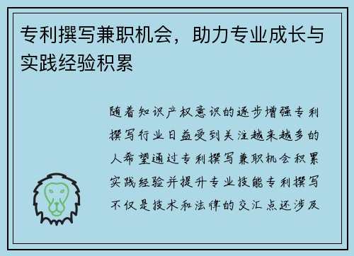 专利撰写兼职机会，助力专业成长与实践经验积累