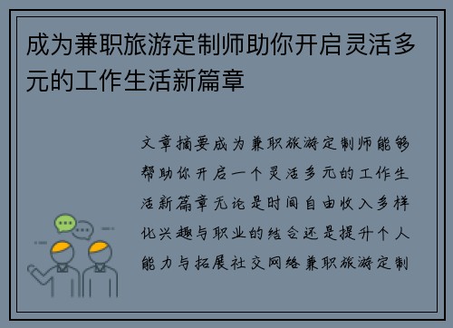 成为兼职旅游定制师助你开启灵活多元的工作生活新篇章