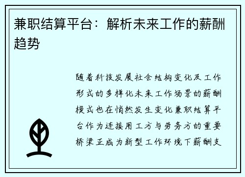 兼职结算平台：解析未来工作的薪酬趋势