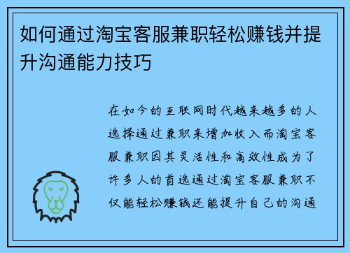 如何通过淘宝客服兼职轻松赚钱并提升沟通能力技巧