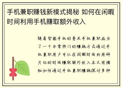 手机兼职赚钱新模式揭秘 如何在闲暇时间利用手机赚取额外收入