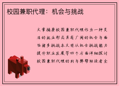 校园兼职代理：机会与挑战