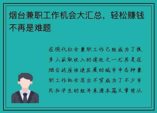 烟台兼职工作机会大汇总，轻松赚钱不再是难题