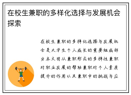 在校生兼职的多样化选择与发展机会探索