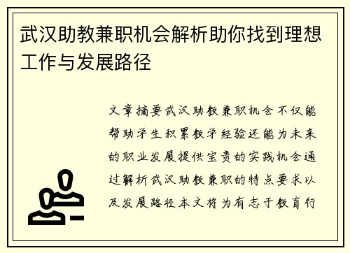 武汉助教兼职机会解析助你找到理想工作与发展路径