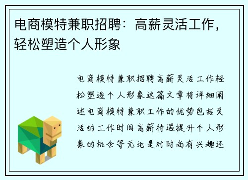 电商模特兼职招聘：高薪灵活工作，轻松塑造个人形象