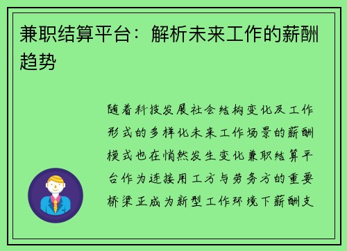 兼职结算平台：解析未来工作的薪酬趋势