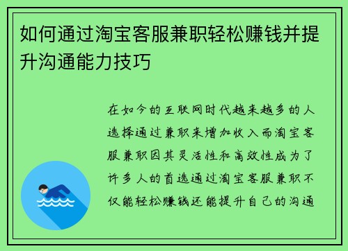 如何通过淘宝客服兼职轻松赚钱并提升沟通能力技巧