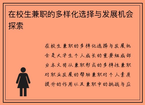 在校生兼职的多样化选择与发展机会探索