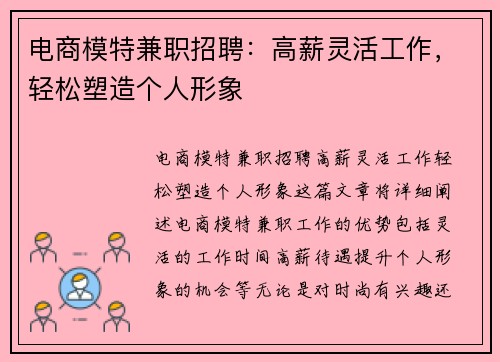 电商模特兼职招聘：高薪灵活工作，轻松塑造个人形象