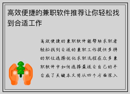 高效便捷的兼职软件推荐让你轻松找到合适工作