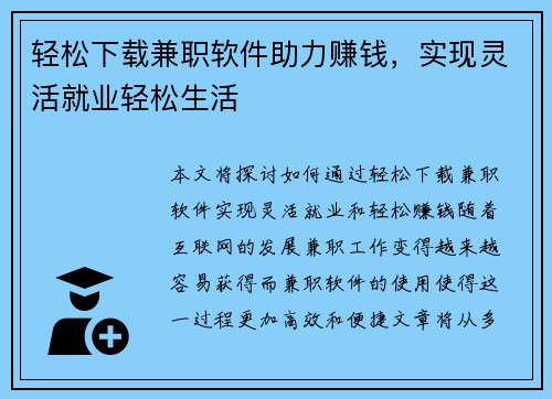 轻松下载兼职软件助力赚钱，实现灵活就业轻松生活