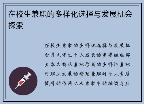 在校生兼职的多样化选择与发展机会探索