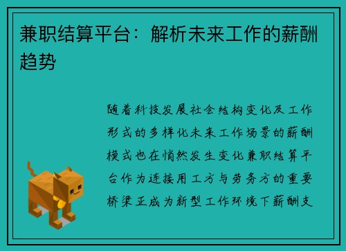 兼职结算平台：解析未来工作的薪酬趋势