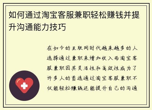如何通过淘宝客服兼职轻松赚钱并提升沟通能力技巧