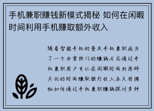 手机兼职赚钱新模式揭秘 如何在闲暇时间利用手机赚取额外收入