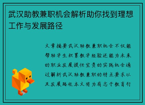武汉助教兼职机会解析助你找到理想工作与发展路径