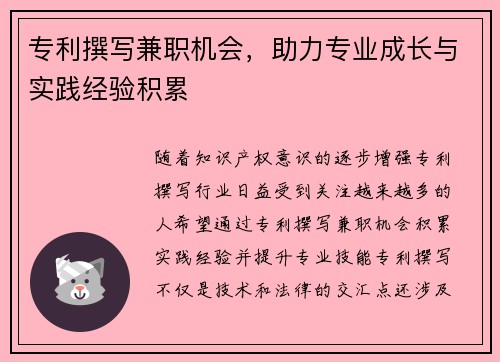 专利撰写兼职机会，助力专业成长与实践经验积累